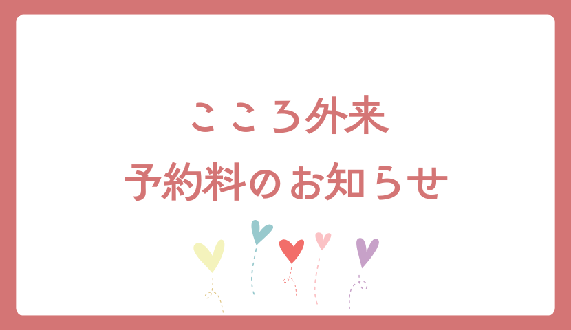 こころ外来　予約料のお知らせ